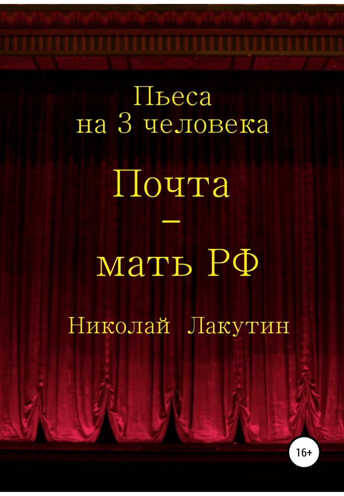 Почта-мать РФ. Пьеса на 3 актёра