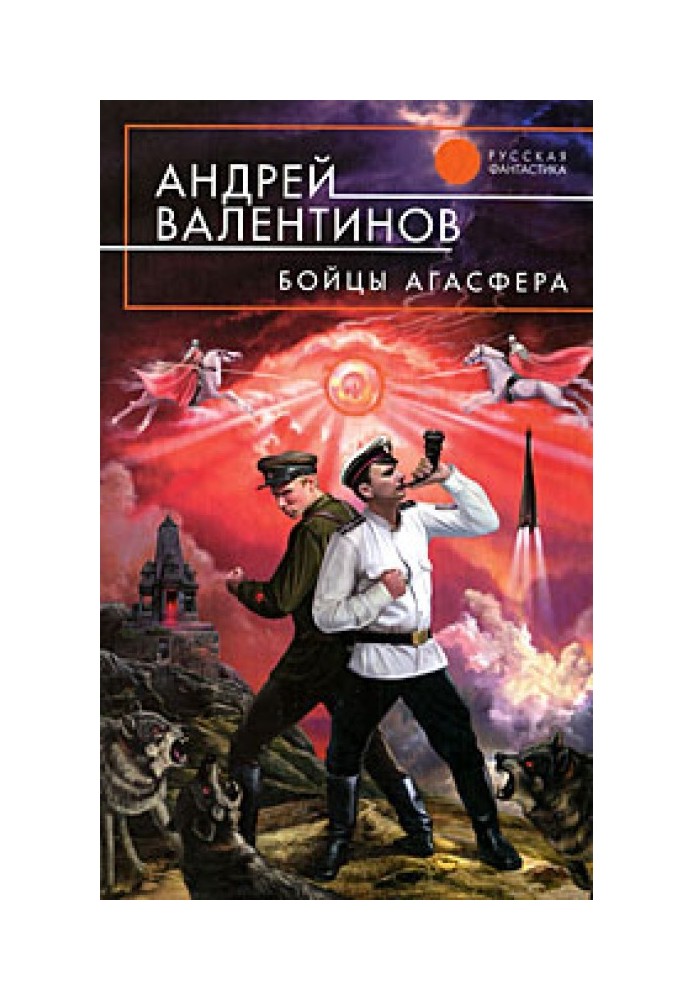 Fighters Agasphere (Eye of Power. First trilogy. 1920–1921)