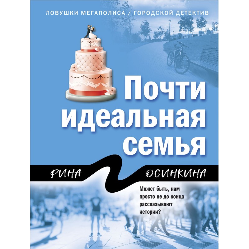 Майже ідеальна родина