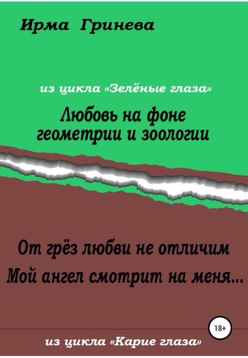 Любовь на фоне геометрии и зоологии. От грёз любви не отличим. Мой ангел смотрит на меня…