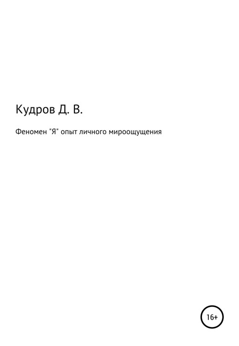 Феномен "Я" опыт личного мироощущения