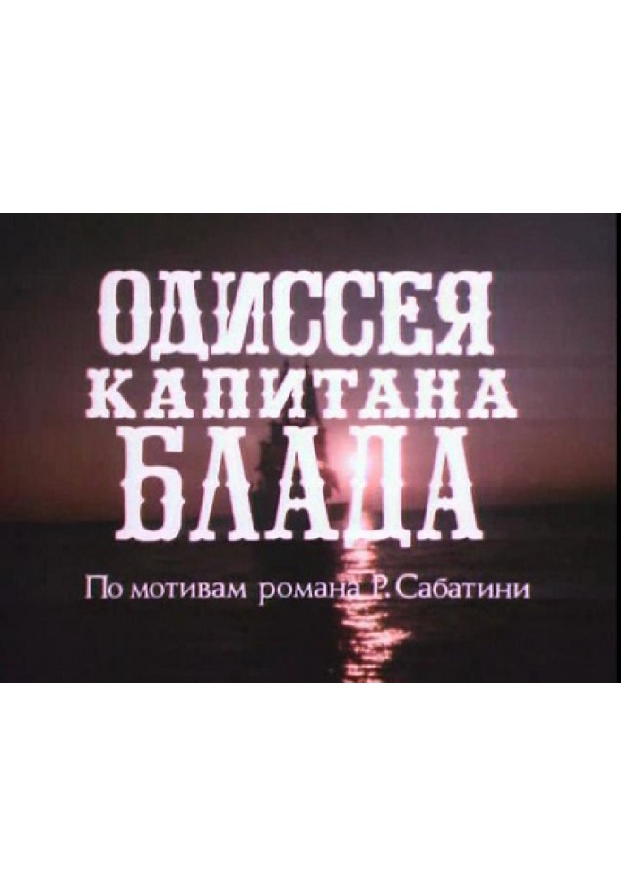 Пісні для фільму «Одіссея капітана Блада»