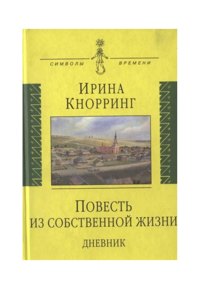 Повість зі свого життя: [щоденник]: в 2-х томах, том 1