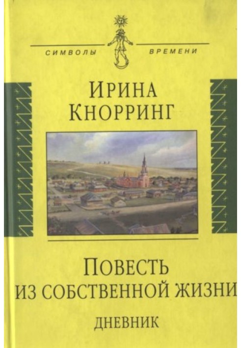 Повість зі свого життя: [щоденник]: в 2-х томах, том 1