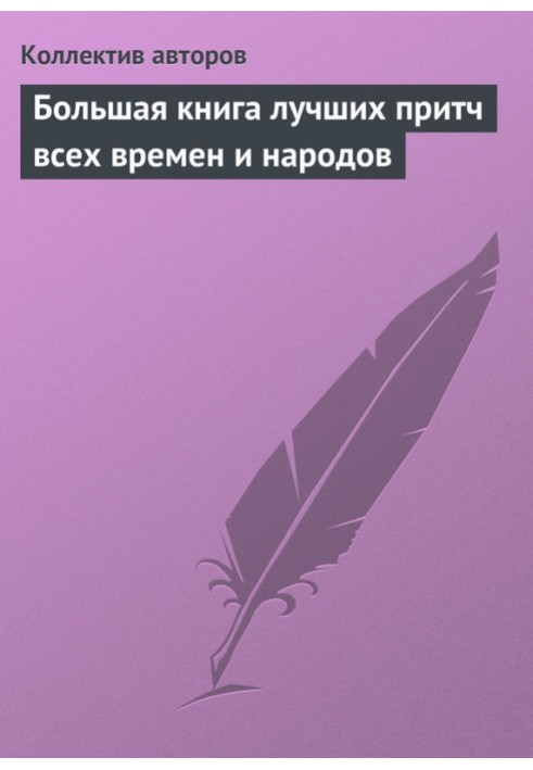 Велика книга кращих притч усіх часів та народів