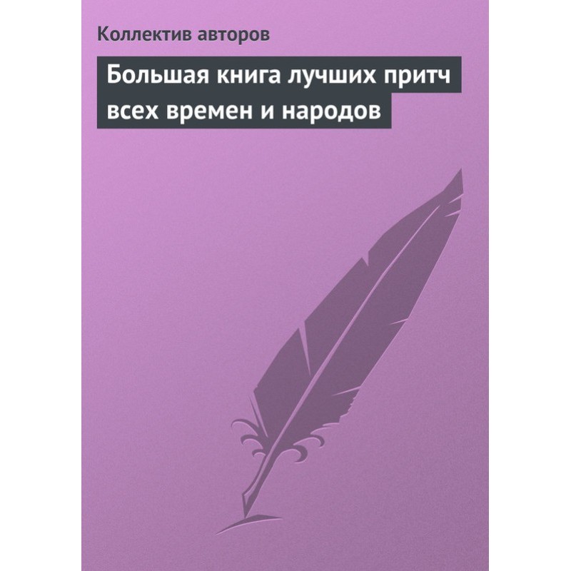 Велика книга кращих притч...