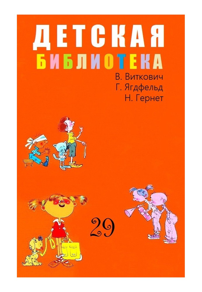 Children's library. Volume 29