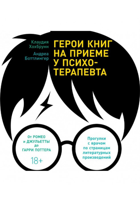 Герої книг на прийомі у психотерапевта. Прогулянки з лікарем по сторінках літературних творів. Від Ромео і Джульєти до Гарр...