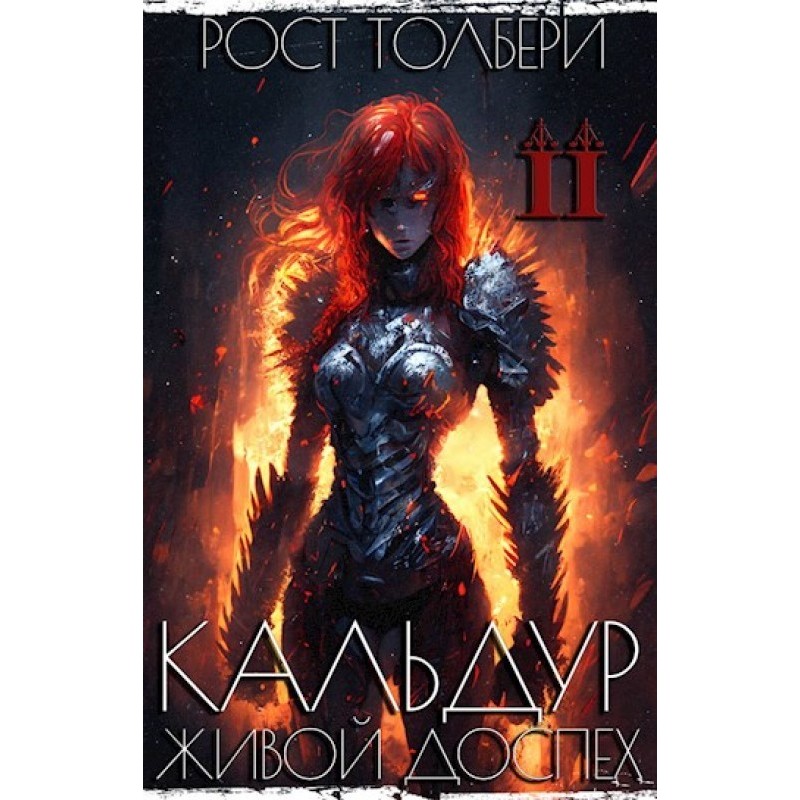 Кальдур Живой Доспех II