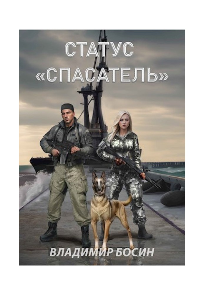 Статус «Спасатель»