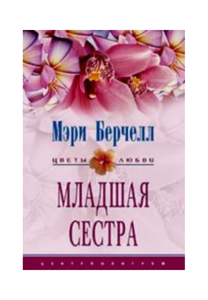 Младшая сестра