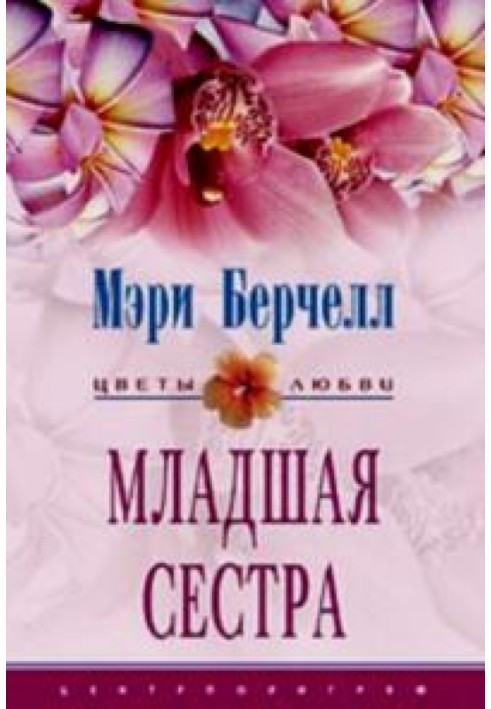 Младшая сестра