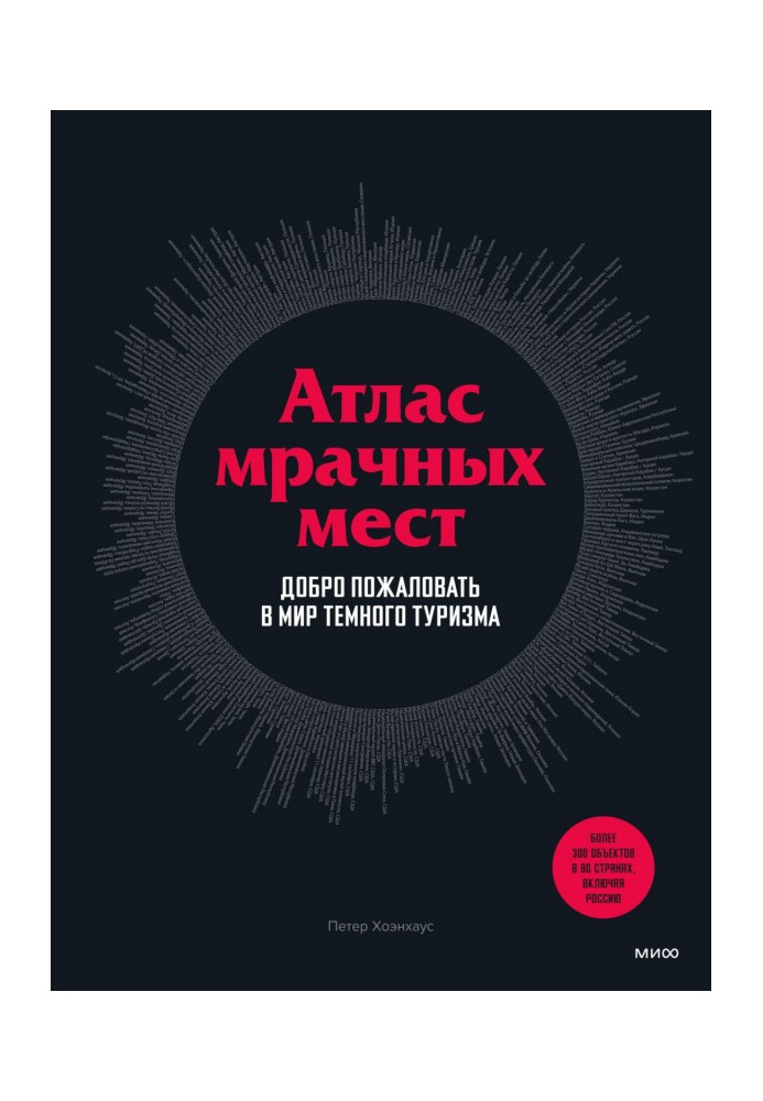 Атлас похмурих місць. Ласкаво просимо у світ темного туризму