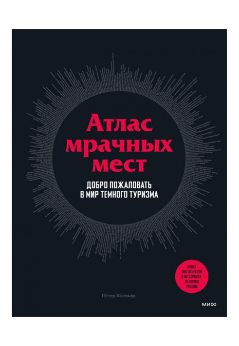 Атлас похмурих місць. Ласкаво просимо у світ темного туризму