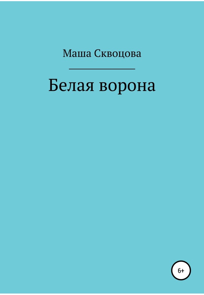 Біла ворона