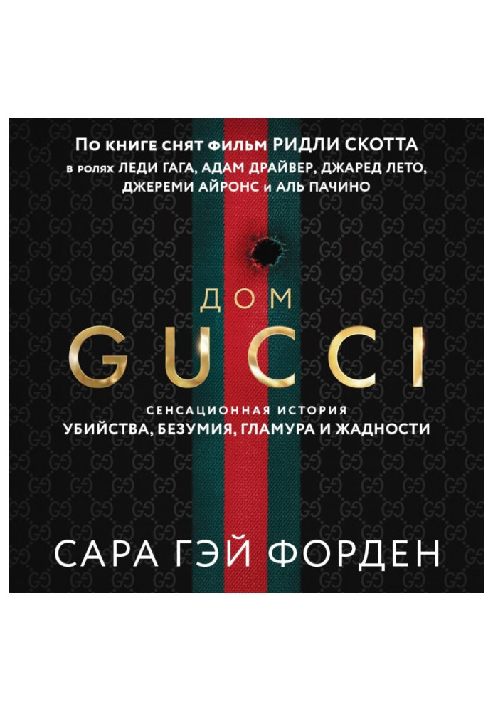 Gucci house. A sensational tale of murder, madness, glamor and greed