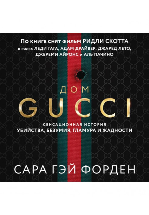 Gucci house. A sensational tale of murder, madness, glamor and greed