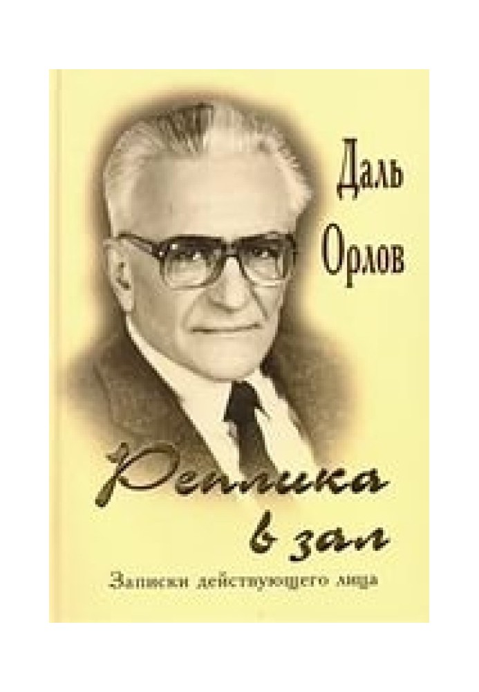 Репліка у зал. Записки дійової особи