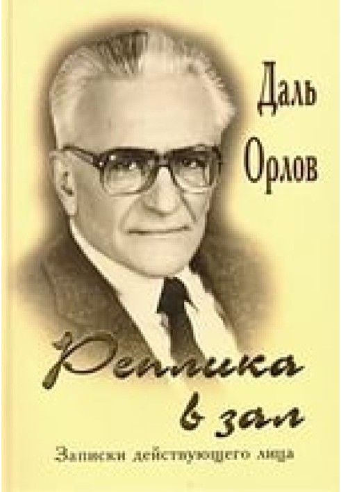 Репліка у зал. Записки дійової особи