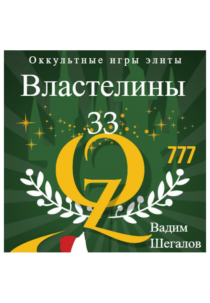 Властелины 33. Оккультные игры элиты