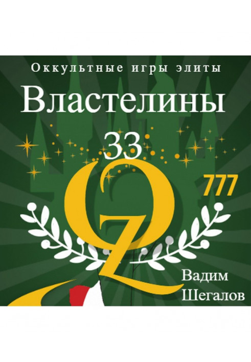 Володарі 33. Окультні ігри еліти