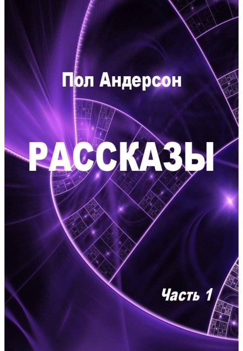 Рассказы. Часть 1