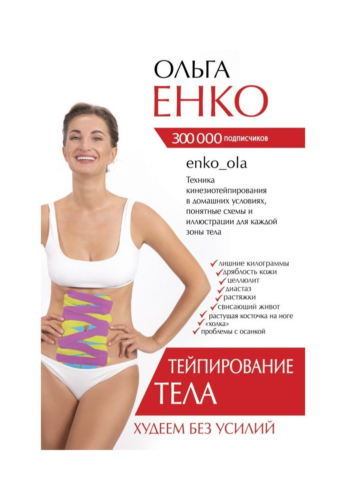 Тейпирование of body. We lose weight without efforts