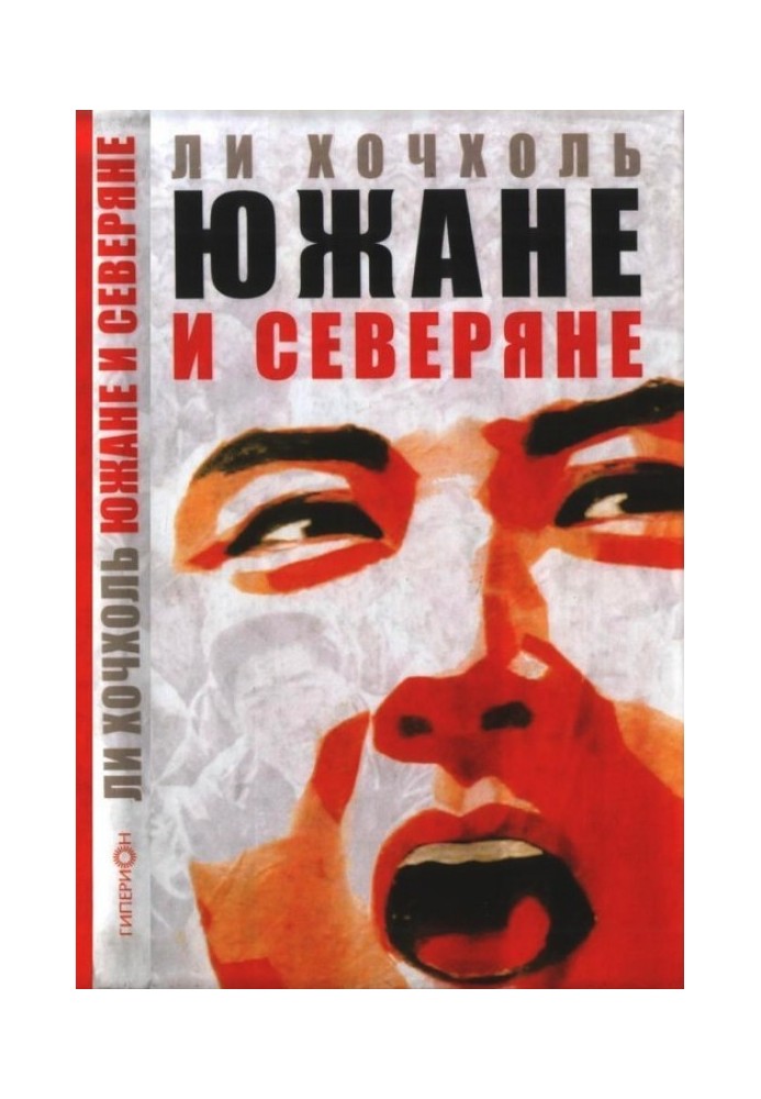 Жителі півдня та жителі півночі