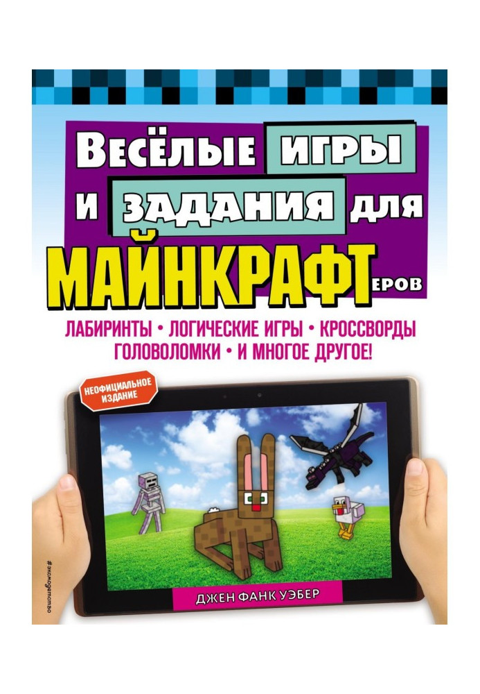 Весёлые игры и задания для майнкрафтеров