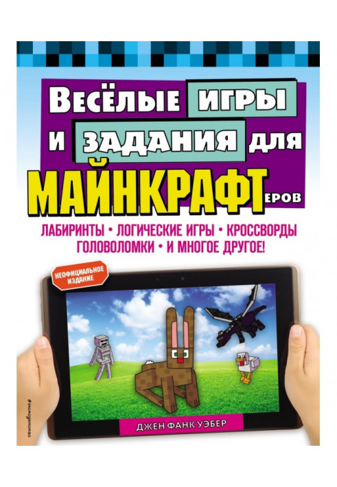 Весёлые игры и задания для майнкрафтеров