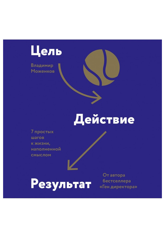 Мета-дія-результат. 7 простих кроків до життя, наповненого сенсом