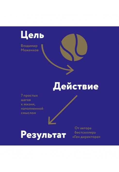 Мета-дія-результат. 7 простих кроків до життя, наповненого сенсом