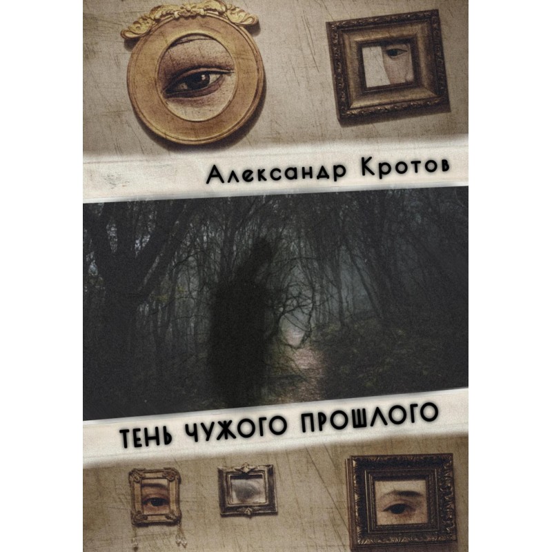 Shadow of someone else's past