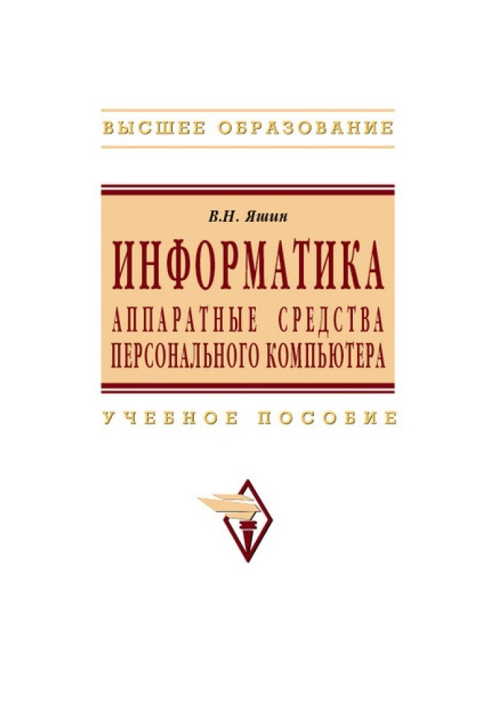 Информатика: аппаратные средства персонального компьютера