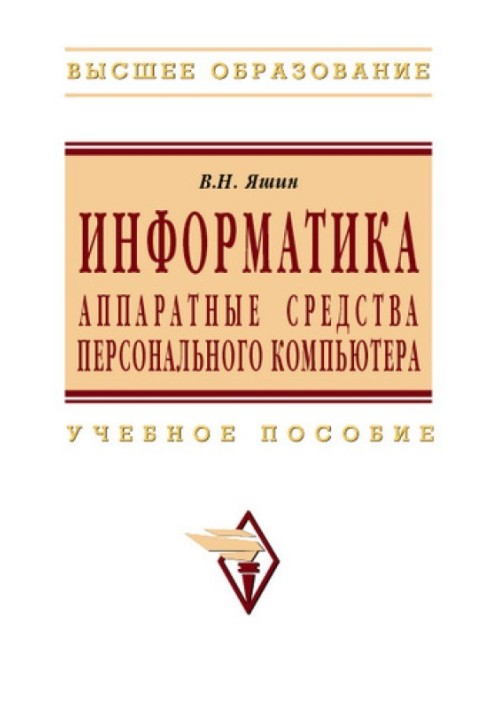 Информатика: аппаратные средства персонального компьютера