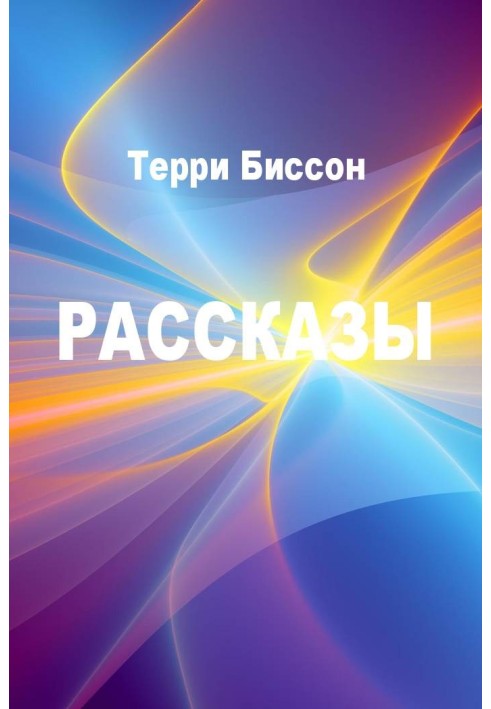 Рассказы