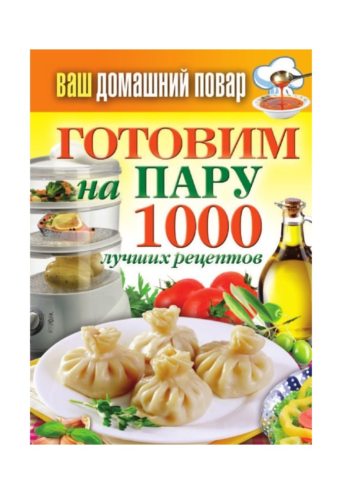 Готуємо на пару. 1000 найкращих рецептів