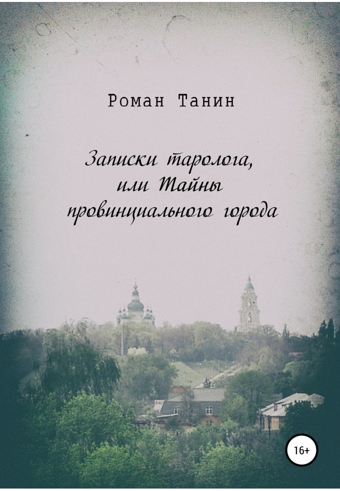 Записки таролога, или Тайны провинциального города