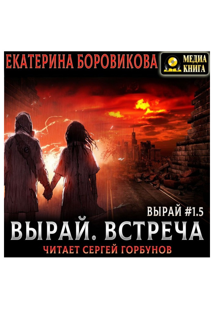 Вирай 1.5. Зустріч