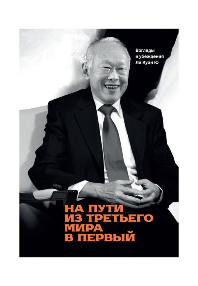 На пути из третьего мира в первый. Взгляды и убеждения Ли Куан Ю