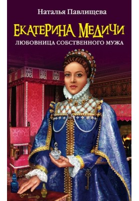 Catherine de Medici. Mistress of her own husband