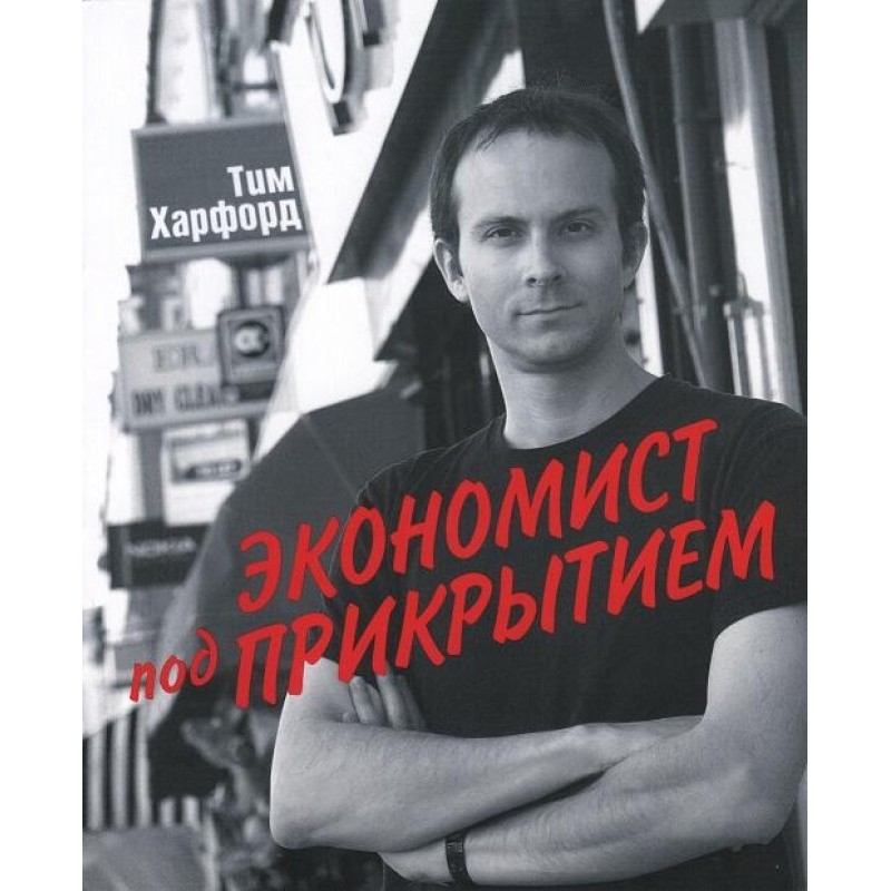 Економіст під прикриттям