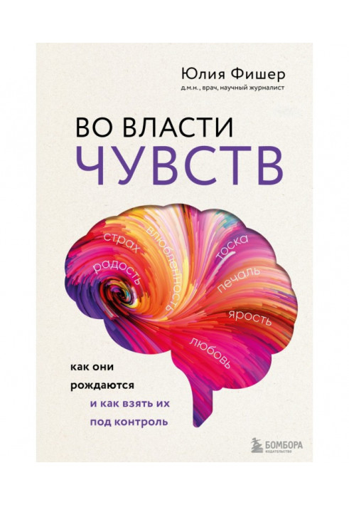 У владі почуттів. Як вони народжуються і як узяти їх під контроль