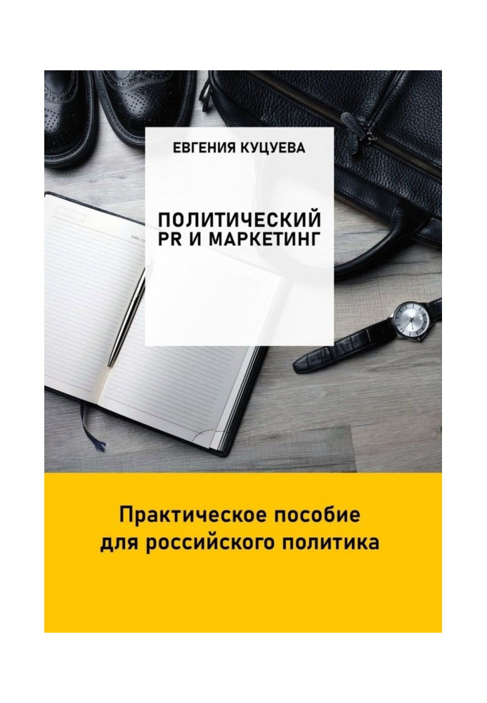 Political PR and marketing. Practical manual for the Russian politician