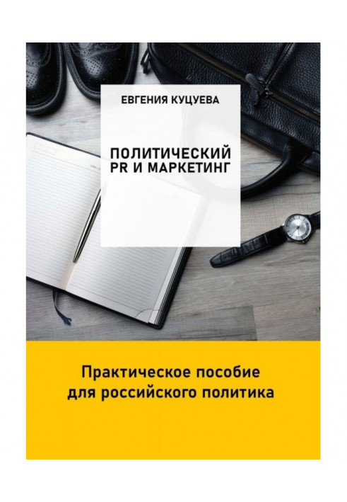 Political PR and marketing. Practical manual for the Russian politician