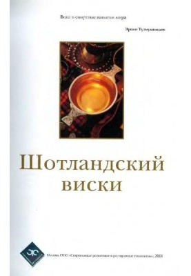 Шотландский виски