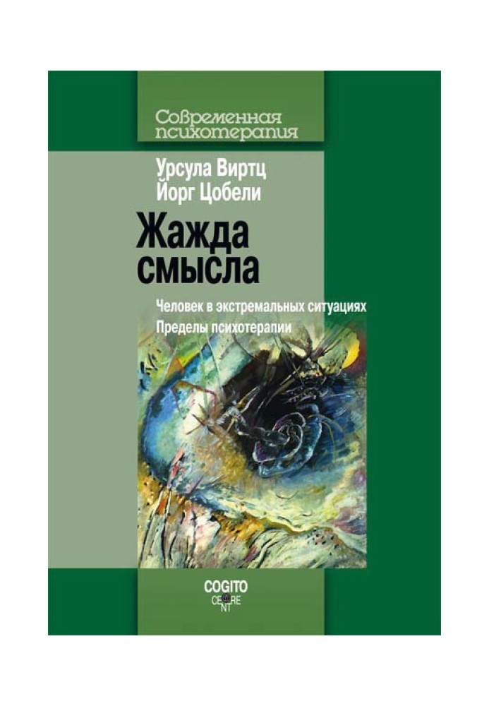 Жажда смысла. Человек в экстремальных ситуациях. Пределы психотерапии