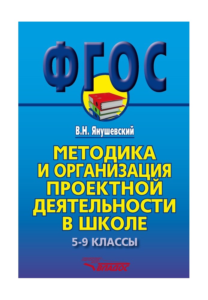 Методика и организация проектной деятельности в школе. 5-9 классы. Методическое пособие