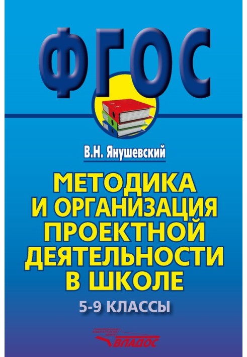 Методика та організація проектної діяльності у школі. 5-9 класи. Методичний посібник