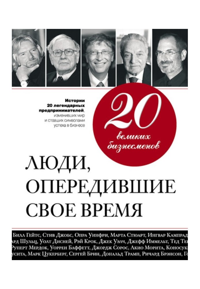 20 великих бізнесменів. Люди, які випередили свій час